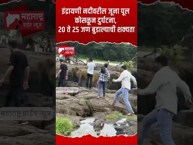 Pune | इंद्रायणी नदीवरील जूना पूल कोसळून दुर्घटना, २० ते २५ जण बुडाल्याची शक्यता