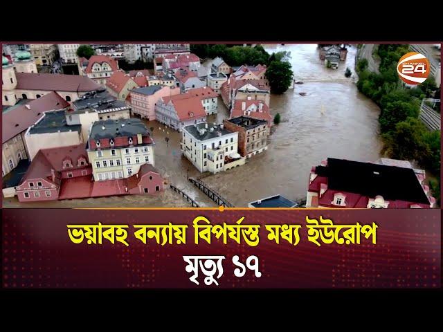 ভয়াবহ বন্যায় বিপর্যস্ত মধ্য ইউরোপ, মৃ'ত্যু ১৭ | Flood in Europe | Natural Disaster | Channel 24