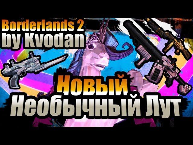 Borderlands 2 UVHM | Фармим новый необычный лут!