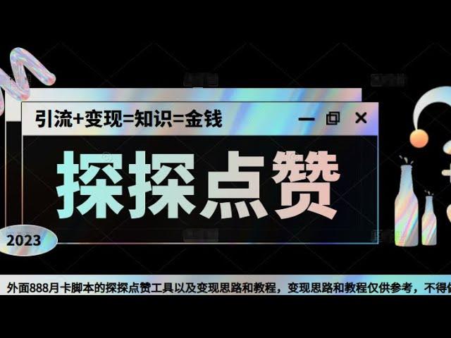 最新探探全自动点赞引流脚本，配合男粉变现思路轻松日赚500+【永久脚本+详细玩法】