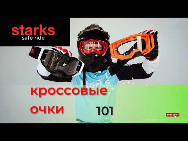 Очки для мотокросса STARKS 101! Самый лучший обзор и термокомфорт!