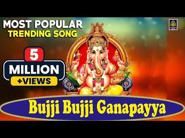 Bujji Bujji Ganapayya #బుజ్జి బుజ్జి గణపయ్య బొజ్జ గణపయ్య l Ganesh Chaturthi Special l SriDurga Audio