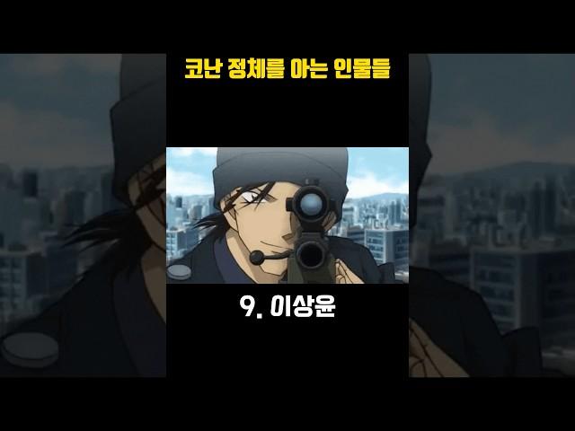 코난 정체를 알고 있는 인물들 #애니메이션