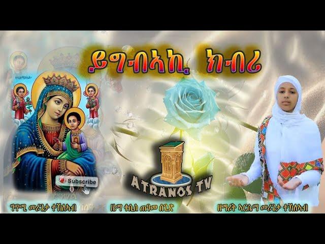 NewEritreanOrthodoxMezmur2024《YGBAKI KBRI》ZEMARIT ARSEMA TEKLEAB "ይግብኣኪ ክብሪ" ብ'ዘማሪት ኣርሴማ መሪጌታ ተኽለኣብ