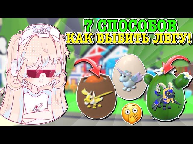 КАК ВЫБИТЬ ЛЕГУ В АДОПТ МИ? 7 СПОСОБОВ КАК ПОЛУЧИТЬ ЛЕГУ! ￼| ROBLOX ADOPT ME Kroshka_Nastia