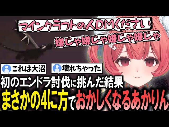 【マイクラ】リスナーを運営に報告しようとしたり、初のエンドラ討伐で沼すぎる4に方をし完全に壊れるあかりん【夢野あかり/ぶいすぽ/切り抜き】