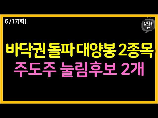 바닥권 돌파 대양봉 2종목, 주도주 눌림 후보 2종목