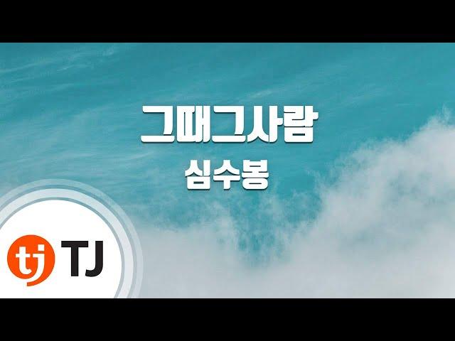 [TJ노래방] 그때그사람 - 심수봉 / TJ Karaoke