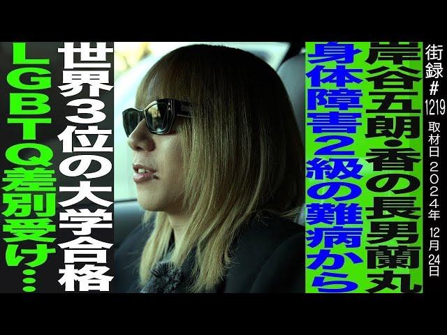 岸谷蘭丸/岸谷五朗・香の長男/身体障害２級の難病から世界3位の大学合格/LGBTQ差別受け…
