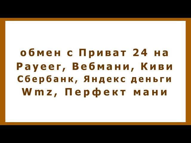 обмен с Приват 24 на Payeer, Вебмани, Киви, Сбербанк, Яндекс деньги, Wmz, Перфект мани