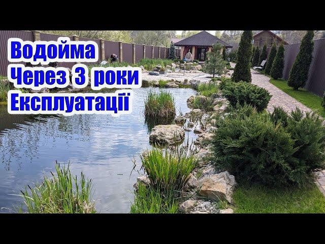 Водойма через 3 роки експлуатації