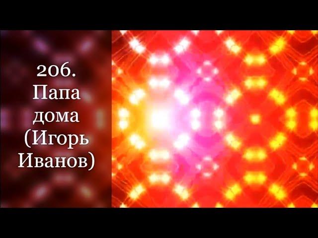206. Папа дома (Игорь Иванов)