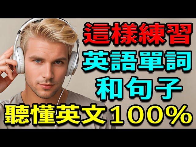 英語單詞這樣練習! 讓你聽懂英文100% 每天必聽一遍 | 學習英語 | 【學英語初級頻道/学英语初级频道】