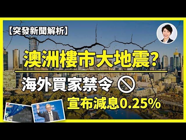 【突發新聞解讀】澳洲樓市大地震？海外買家禁令引爆市場爭議！RBA終降息暗示澳洲樓價轉折點？真相原來是這樣！｜香港人移民澳洲生活 丨澳洲買樓睇樓丨 澳洲樓市丨 澳洲Alison老師