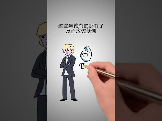 【翻轉格局】提升眼界篇-低調做人 包裝做人