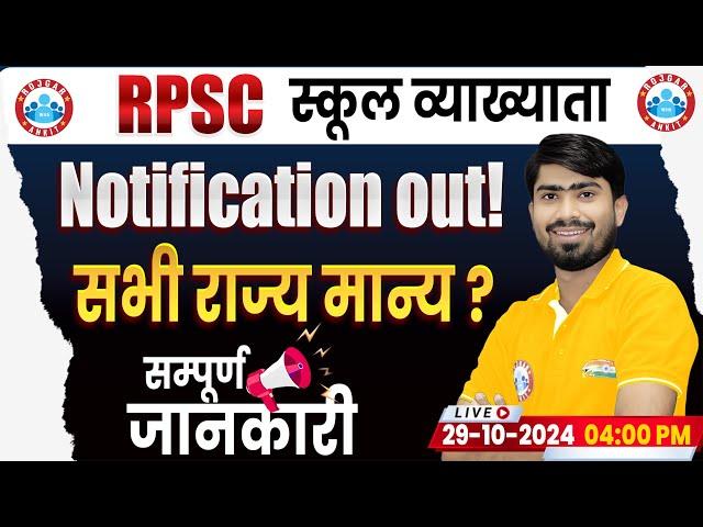 RPSC 1st Grade New Vacancy 2024 | RPSC School Lecturer New Vacancy 2024 | Syllabus, Salary | Details