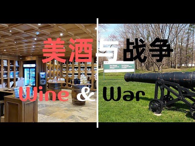 【14】尼亚加拉小镇乔治堡战争博物馆和葡萄酒厂 美酒与战争  Wine & War