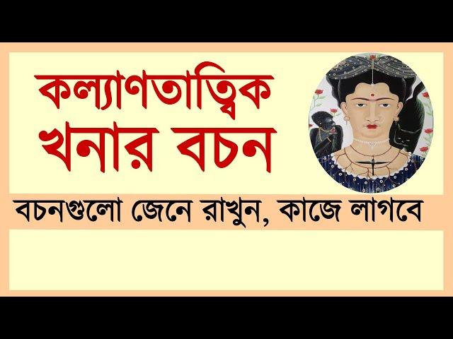 খনার বচন । কল্যাণতাত্বিক #খনার বচন । জেনে রাখুন কাজে লাগবে ।#NAYAN4BANGLA @Amrita_katha