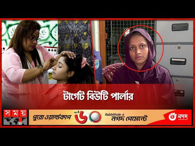 কেরানীগঞ্জে আজব চোরের সন্ধান | Beauty Parlor Theif | Bangladesh Police | Somoy TV