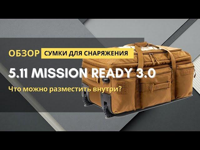 Обзор 5.11 MISSION READY 3.0 - сумка для перевозки Вашего снаряжения