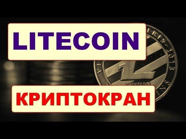   Надежный криптокран по заработку  Litecoin/ Litecoin Faucet