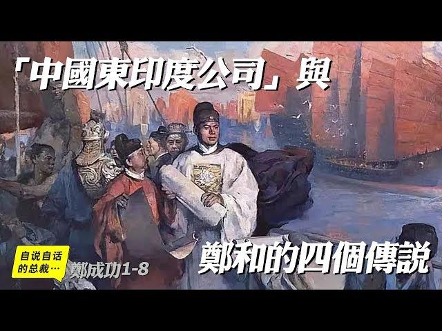 航海傳1-3 | 「中國東印度公司」與鄭和的四個傳說 |自說自話的總裁