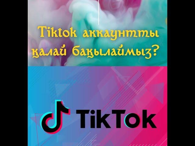 Tiktok аккаунтты бақылау. #tiktokvideo #trending #tiktok