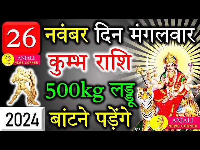 कुम्भ राशि वालो हो जाओ तैयार अगले 24 घंटों के अंदर जो होगा सह नहीं पाओगे! | Kumbh rashi