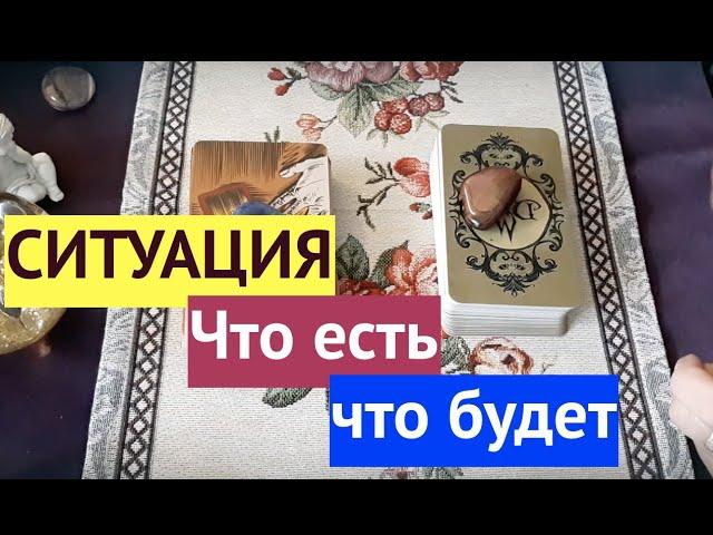 Ситуация‼️ Что есть? Что будет?С Таро Онлайн Расклад/ Таро DIAMOND WAY