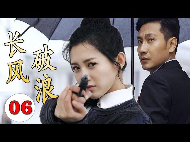 【谍战剧】《长风破浪》第06集｜杀手美女因母亲被绑架不得不参加特工训练营，与失联多年的竹马重逢双强联手走上革命抗日的光明之路