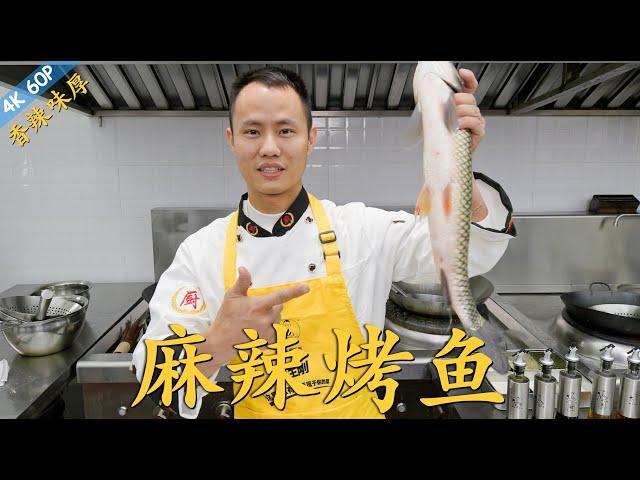 Chef Wang teaches you: "Spicy Roasted Fish", tender fish with crispy skin, intense flavour【麻辣烤鱼】