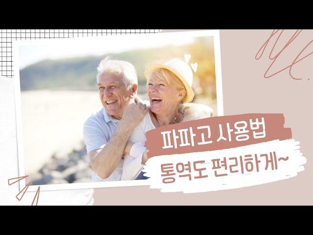 파파고 번역기 사용법  #여행 가서 가이드 없이 외국인과 대화하기