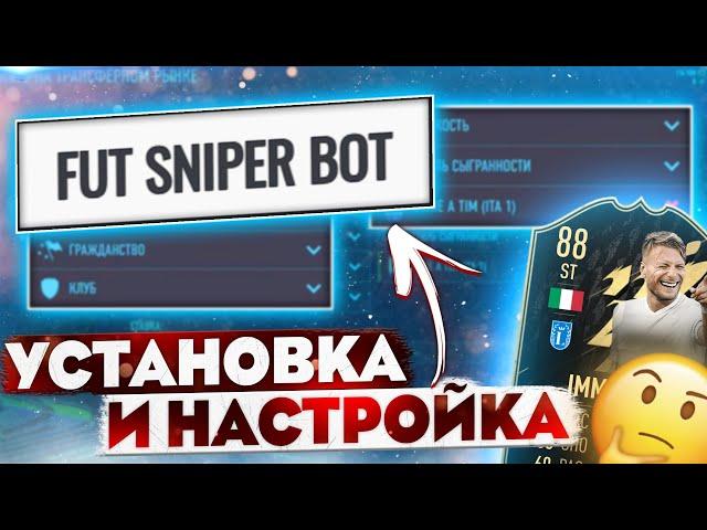 Как пользоваться Futsniperbot | Установка и настройка бота фифа 22