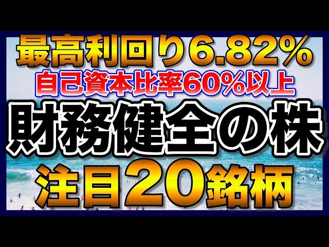 【高配当株】財務健全で利回り4％以上の注目20銘柄【配当金】【不労所得】