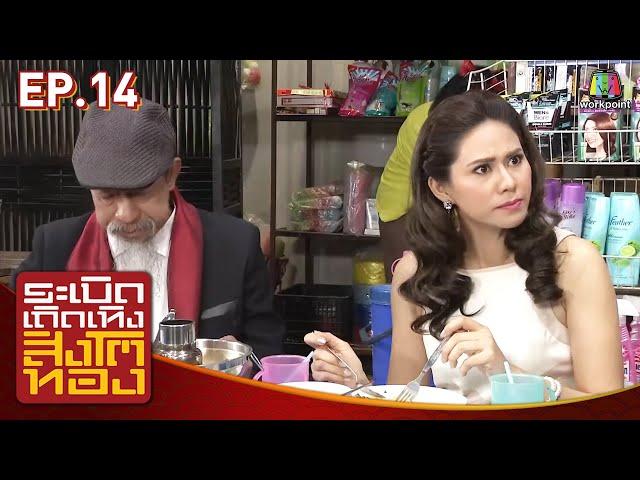 ระเบิดเถิดเทิงสิงโตทอง | EP.14 บุญคุณต้องทดแทน | 3 พ.ค. 58 Full HD