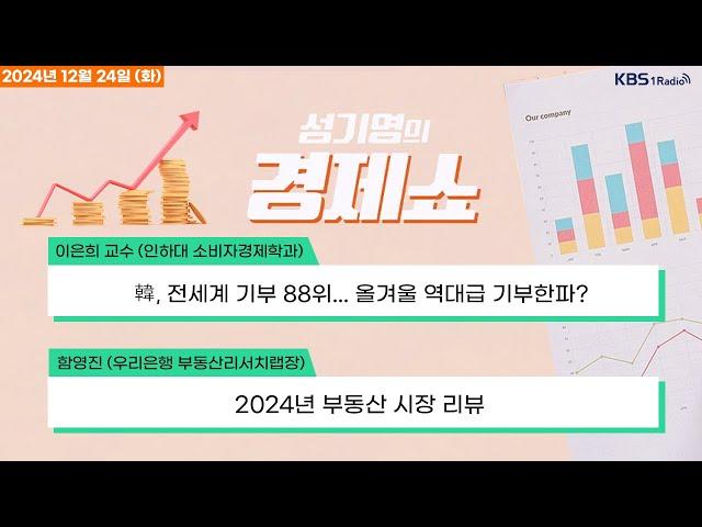 [성기영의 경제쇼] 풀영상 - 원달러 환율 사흘째 1450원대...강달러 기세 신흥국 강타 + 자영업자 빚 1064조...연체율 악화 外ㅣKBS 241224 방송