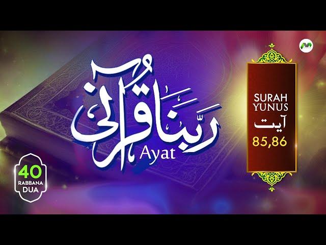 Surah Yunus, Ayat 85,86 | Rabbana Dua with Urdu Translation | 40 Rabbana Duas from The Holy Quran