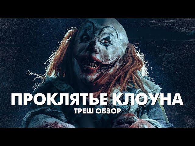 ПРОКЛЯТЬЕ КЛОУНА - Треш Обзор Фильма