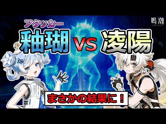 【鳴潮】釉瑚 VS 凌陽　ボス討伐バトル