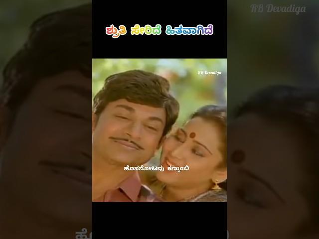ಶೃತಿ ಸೇರಿದೆ ಹಿತವಾಗಿದೆ ಸಾಂಗ್ | shruthi seridaaga song | Rajkumar songs #sjanaki#shorts