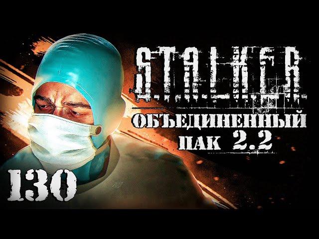 S.T.A.L.K.E.R. ОП2.2 # 130. Безумный хирург из Х-17