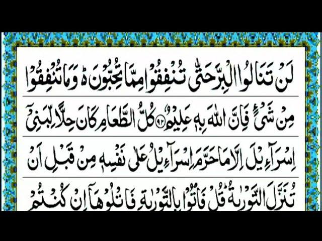 Para 4 Fast Recitation | Full Quran | Juzz no. 4/30  لَنۡ تَنَالُوا الۡبِرَّ Full Para In 20 Minute