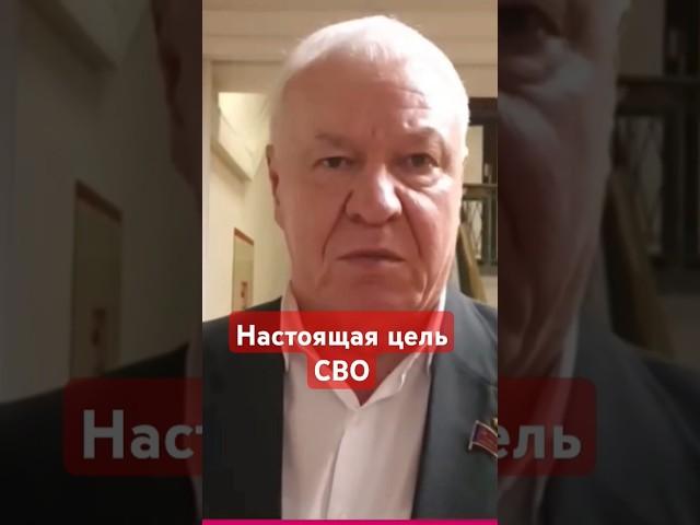 Депутат Госдумы Соболев о цели #СВО #россия,#правда,#украина,#россияукраина,#оккупация,#россияне