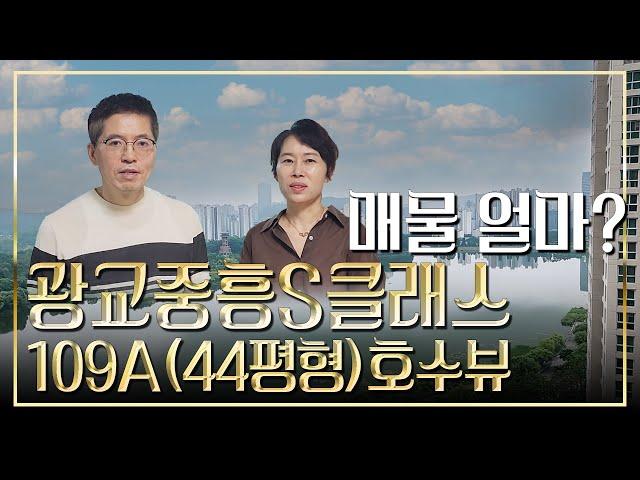 광교중흥S클래스 109A(44평형) 호수뷰 얼마 ? / #광교아파트, #광교, #광교중흥S클래스