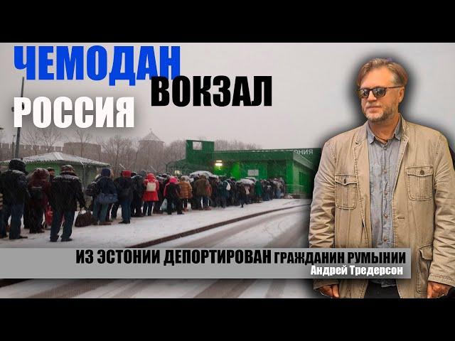 Чемодан. Вокзал. Россия. Эстония высылает людей за убеждения. Выслан Андрея Тредерсона.