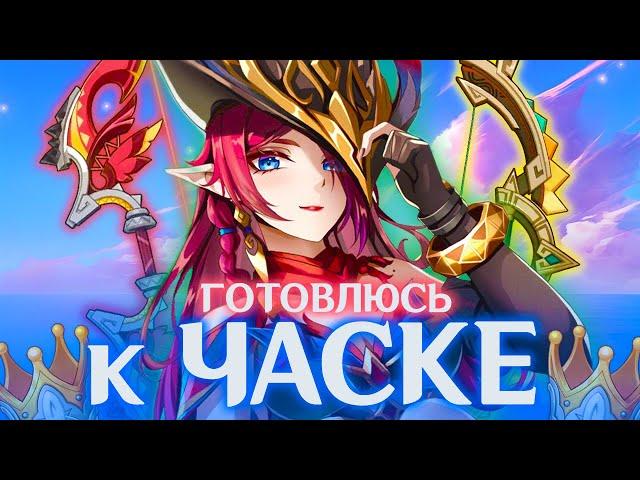 ГОТОВЛЮСЬ К ЧАСКЕ | АККАУНТ НА ПРОКАЧКУ | GENSHIN IMPACT 5.2