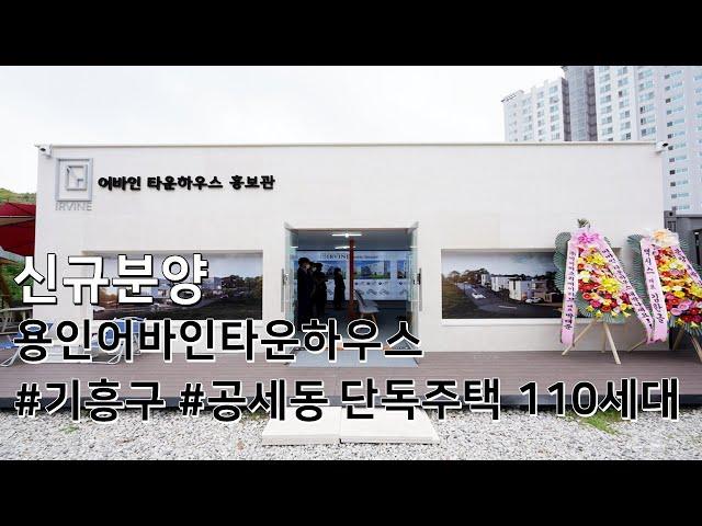 용인 기흥구 단독주택 110세대 전원주택단지 어바인타운하우스 신규공급