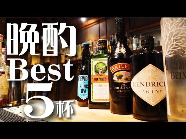 【バーテンダーの晩酌】カクテルを知り尽くしたマスターが営業終わりに飲むお酒ベスト５【動画100本投稿記念】