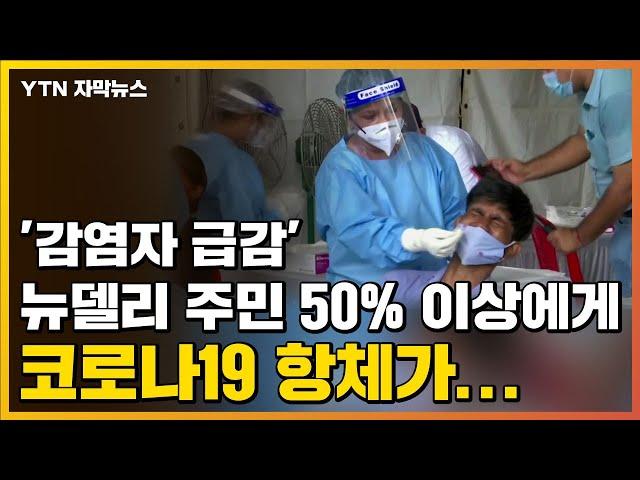 [자막뉴스] '감염자 급감' 뉴델리 주민 50% 이상에게 코로나19 항체가... / YTN