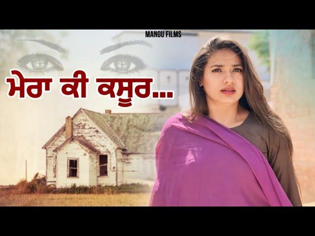 ਮੇਰਾ ਕੀ ਕਸੂਰ ! Punjabi Short Movie ! Mangu Films ! Arsh Mehra !